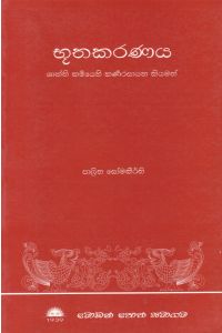 භූතකරණය