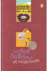 ලෝටස් රිපබ්ලිකය