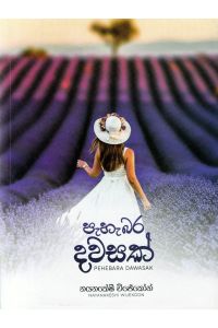 පැහැබර දවසක්