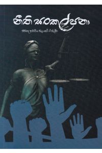 නීති සංකල්පනා