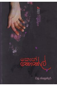 කොන් කොක්ල් කේතකීගේ විමර්ශන