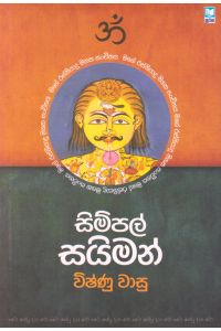 සිම්පල් සයිමන්