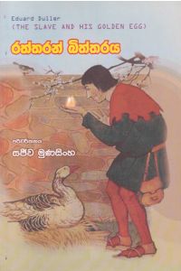 රත්තරන් බිත්තරය
