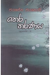 තෙර තරණය