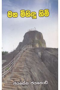 මහ මිහිඳු හිමි