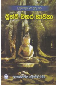 බ්රහ්ම විහර භාවනා