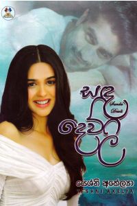 සඳ දෙව්ලි