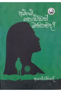 අම්මේ පොඩ්ඩක් බහිනවද