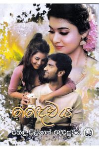 දෛවය