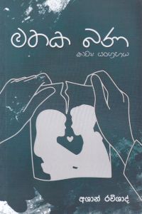 මතක බණ