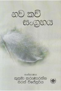 නව කවි සංග්රහය