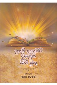 දහම් දැනුමට දිලෙන් මිණි මුතු