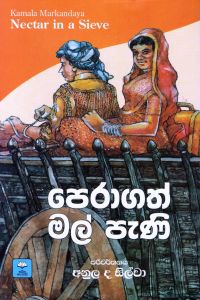 පෙරාගත් මල් පැණි