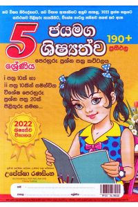 5 ශ්රේණිය ජයමග ශිෂ්යත්ව පෙරහුරු ප්රශ්න පත්ර කට්ටලය