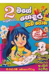 2 ශ්රේණියට මගේ ගෙදර වැඩ පොත