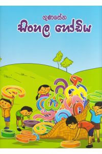 ගුණසේන සිංහල හෝඩිය