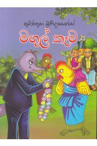 මගුල් කෑම