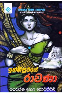 ඉත්තිපූරයේ රාවණා