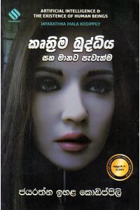 කෘත්රිම බුද්ධිය සහ මානව පැවැත්ම