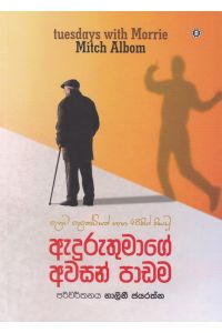 ඇදුරුතුමාගේ අවසන් පාඩම