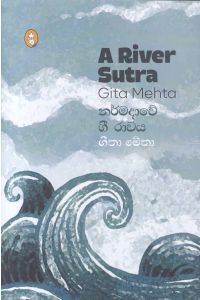 නර්මදාවේ ගී රාවය