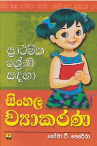 ප්රාථමික ශ්රේණි සඳහා සිංහල ව්යාකරණ