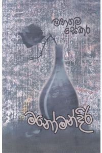 මනෝමන්දිර