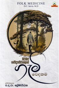 බටහිර වෛද්යවරයකුගේ ගැමි වෙදකම