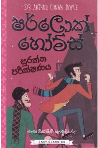 ෂර්ලොක් හෝම්ස්