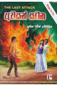 අවසන් සටන