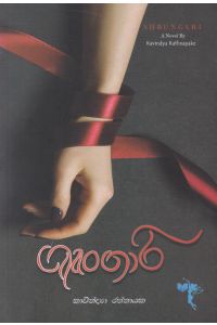 ශෘංගාරි