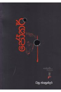 ජෝකර් කේතකීගේ විමර්ශන අංක