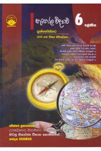 භූගෝල විද්යාව ප්රශ්නෝත්තර 6 ශ්රේණිය