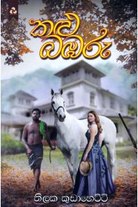කළු බඹරු