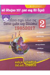 උසස් පෙළ ජීව විද්යාව ඒකක අනුව වර්ග කළ විභාග ප්රශ්න පත්ර විවරණය