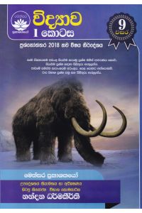 විද්යාව 9 වසර