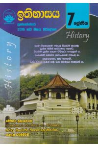 ඉතිහාසය ප්රශ්නෝත්තර 7 ශ්රේණිය