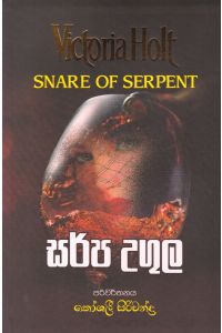 සර්ප උගුල