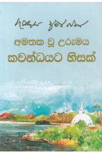 අමතක වූ උරුමය කවන්ධයට හිසක්