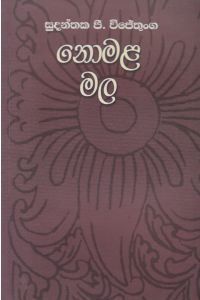 නොමළ මල