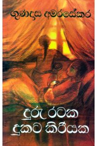 දුරු රටක දුකට කිරියක