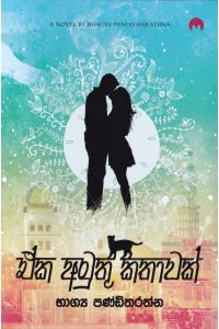ඒක අමුතු කතාවක්