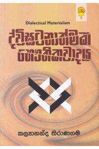 ද්විඝටනාත්මක භෞතිකවාදය