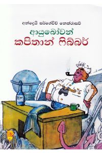 ආයුබෝවන් කපිතාන් ෆිබ්බර්