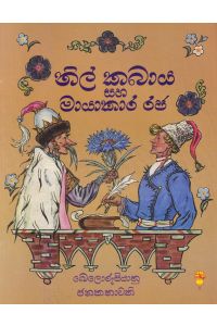 නිල් කබාය සහ මායාකාර රජ