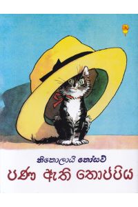 පණ ඇති තොප්පිය