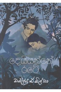 දෙයියන්නේ රටේ