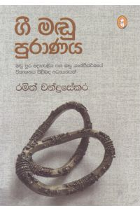 ගී මඬු පුරාණය