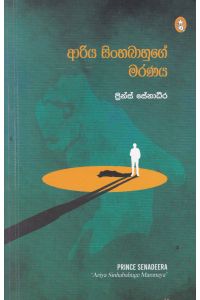 ආරිය සිංහබාහුගේ මරණය