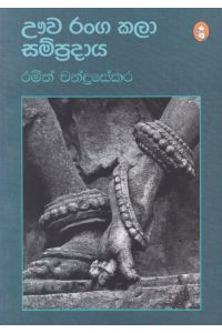 ඌව රංග කලා සම්ප්රදාය